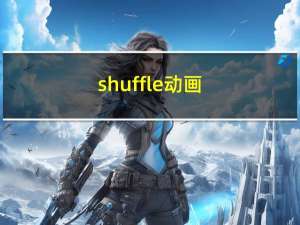 shuffle动画（shuffle怎么用）