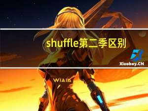 shuffle第二季区别（shuffle第二季）