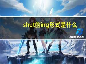 shut的ing形式是什么