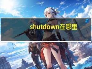 shutdown在哪里（shutdown取消）