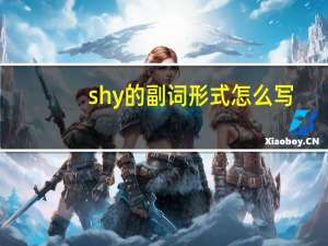 shy的副词形式怎么写