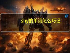 shy的单词怎么巧记
