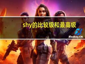 shy的比较级和最高级