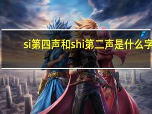 si第四声和shi第二声是什么字