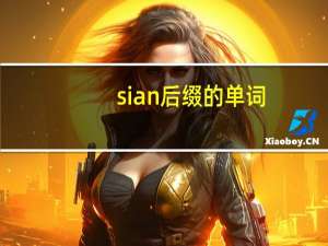 sian后缀的单词