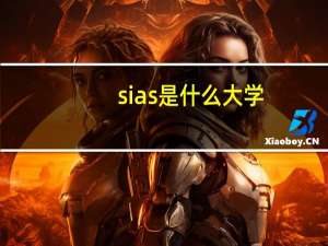 sias是什么大学