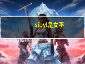 sibyl是女巫（关于sibyl是女巫的介绍）