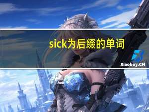 sick为后缀的单词