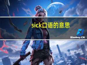 sick口语的意思