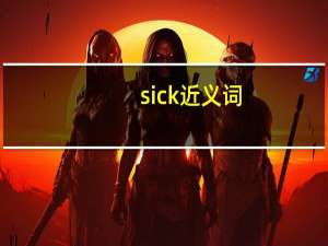 sick近义词
