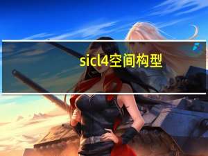 sicl4空间构型