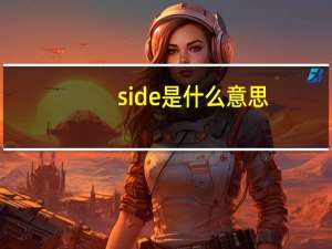 side是什么意思