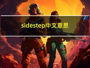 sidestep中文意思（sidestep）