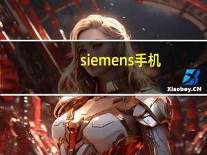 siemens手机（siemens手机）