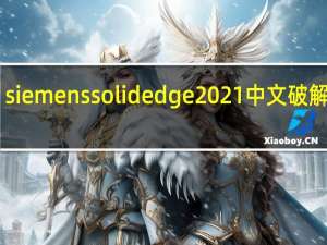 siemens solid edge 2021中文破解版 32/64位 汉化免费版（siemens solid edge 2021中文破解版 32/64位 汉化免费版功能简介）
