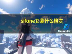 sifone女装什么档次