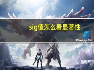 sig值怎么看显著性