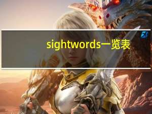 sightwords一览表