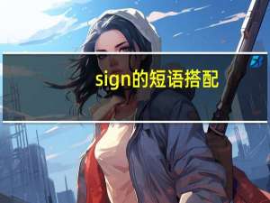 sign的短语搭配