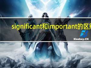 significant和important的区别