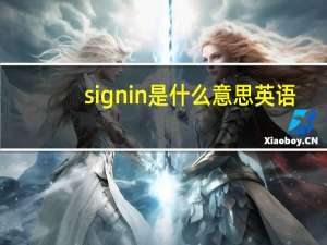 sign in是什么意思英语（sign in是什么意思）