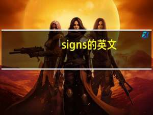 signs的英文（sign-英文单词简介）