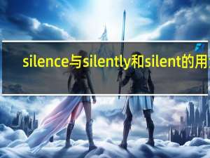 silence与silently和silent的用法