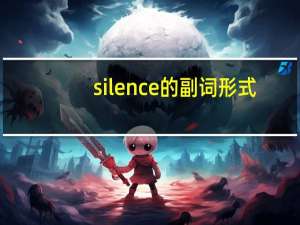 silence的副词形式