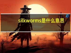 silkworms是什么意思（rms是什么意思）