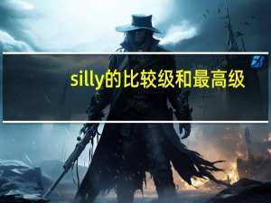 silly的比较级和最高级