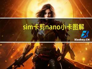 sim卡剪nano小卡图解（nano sim 剪卡）