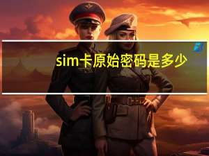 sim卡原始密码是多少