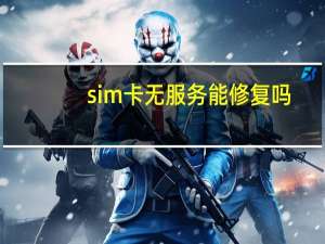 sim卡无服务能修复吗（sim卡无服务）