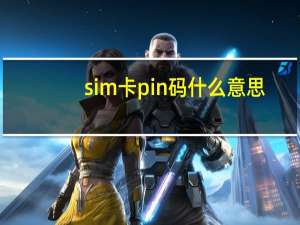 sim卡pin码什么意思（sim卡pin码）