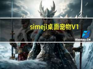 simeji桌面宠物 V1.1.0.3 绿色版（simeji桌面宠物 V1.1.0.3 绿色版功能简介）