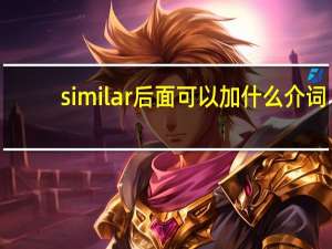 similar后面可以加什么介词