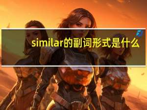 similar的副词形式是什么
