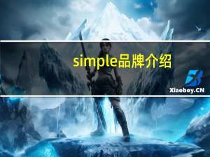 simple品牌介绍