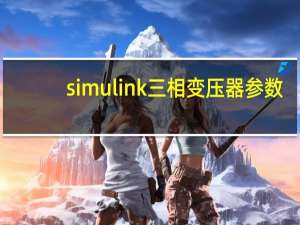 simulink三相变压器参数