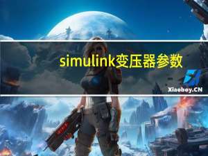 simulink变压器参数