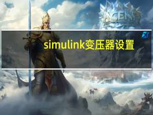 simulink变压器设置