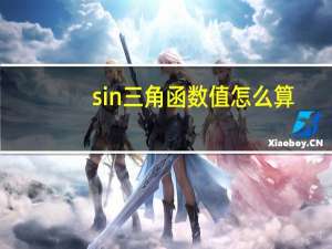 sin三角函数值怎么算（sin三角函数表公式）