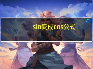 sin变成cos公式