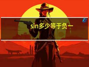 sin多少等于负一