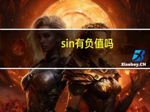 sin有负值吗