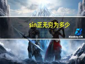 sin正无穷为多少