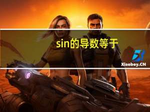 sin的导数等于