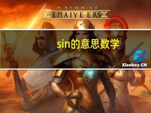 sin的意思数学
