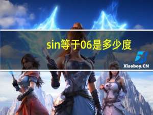 sin等于06是多少度