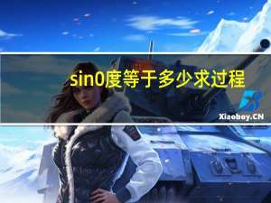sin0度等于多少求过程（sin0度等于多少）
